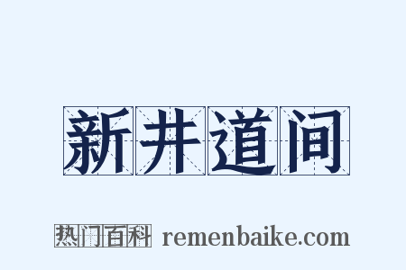 新井道间是什么意思的图片